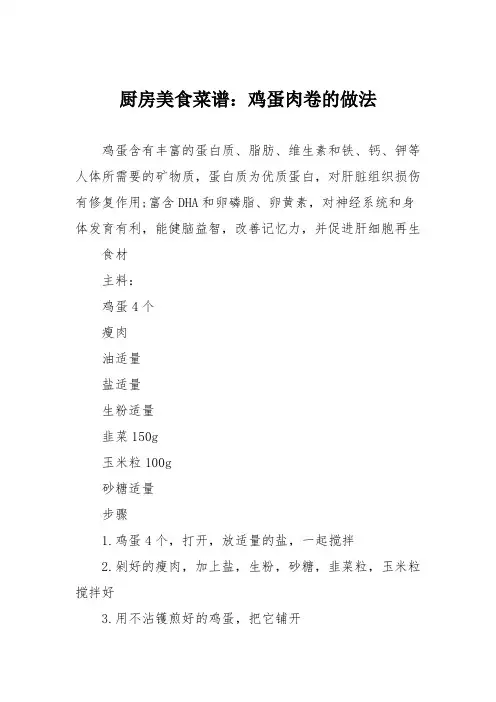 厨房美食菜谱：鸡蛋肉卷的做法_0