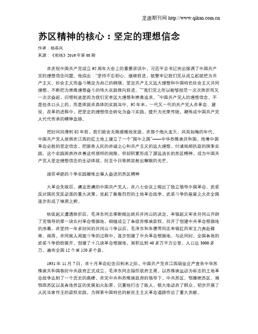 苏区精神的核心：坚定的理想信念