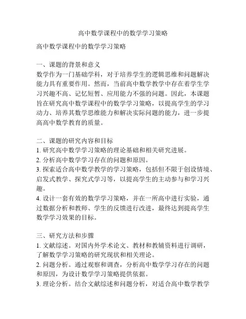 【课题申报】高中数学课程中的数学学习策略