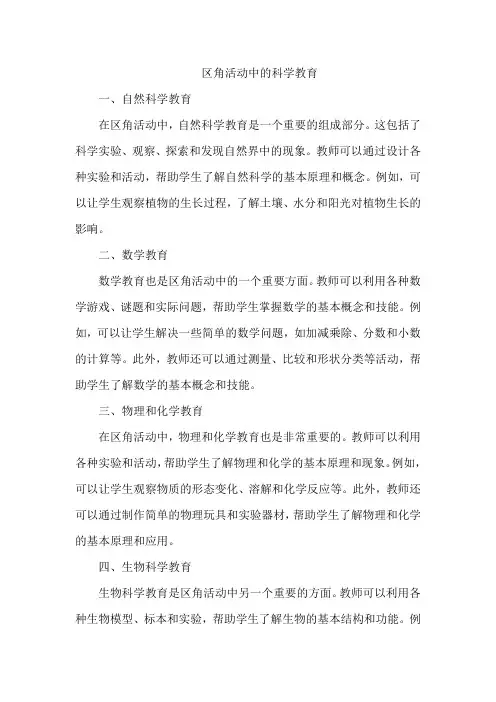 区角活动中的科学教育