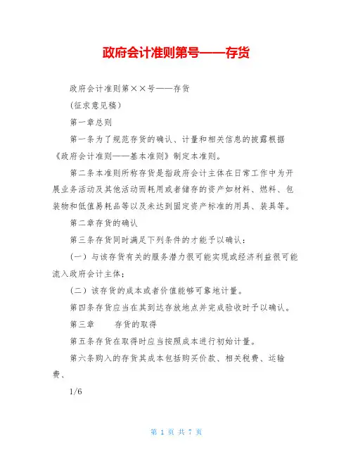 政府会计准则第号——存货