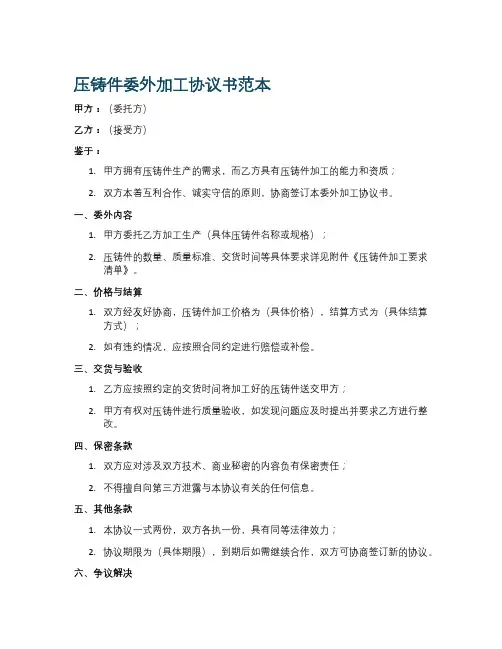 压铸件委外加工协议书范本