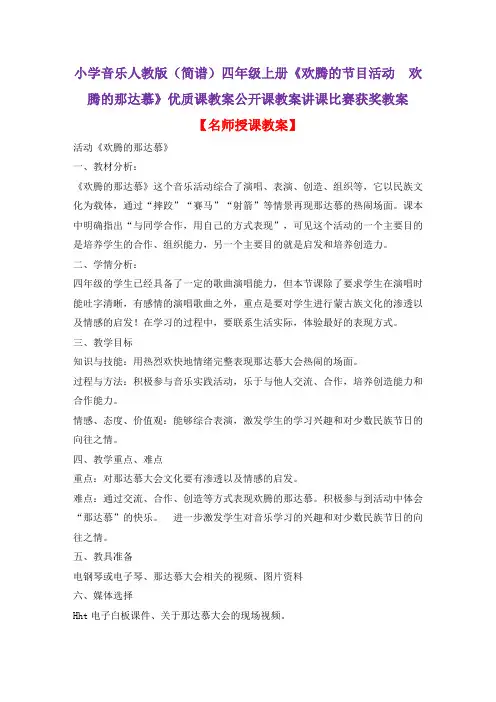 小学音乐人教版(简谱)四年级上册《欢腾的节目活动 欢腾的那达慕》优质课公开课教案讲课比赛获奖教案D003