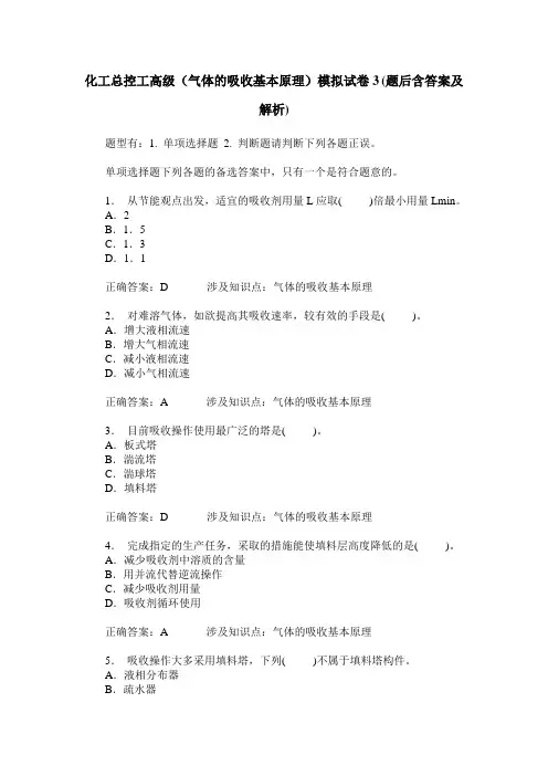 化工总控工高级(气体的吸收基本原理)模拟试卷3(题后含答案及解析)
