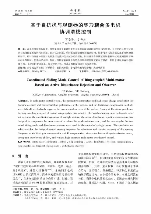 基于自抗扰与观测器的环形耦合多电机协调滑模控制