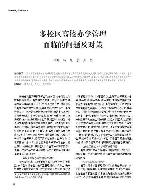 多校区高校办学管理面临的问题及对策