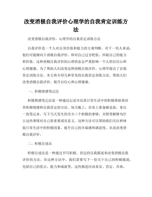 改变消极自我评价心理学的自我肯定训练方法