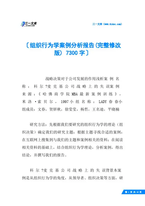 组织行为学案例分析报告(完整修改版) 7300字