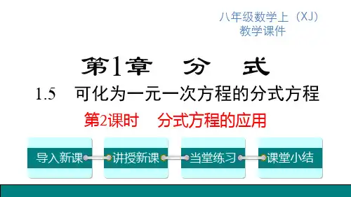 湘教版八年级上册数学精品教学课件 第1章分式 可化为一元一次方程的分式方程 第2课时 分式方程的应用