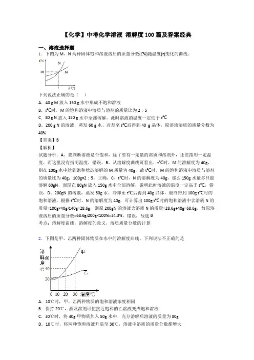 【化学】中考化学溶液 溶解度100篇及答案经典