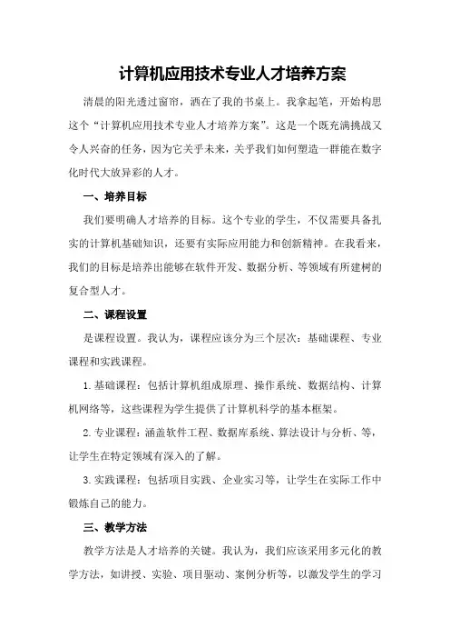 计算机应用技术专业人才培养方案
