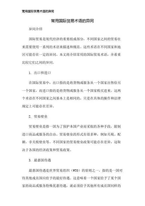 常用国际贸易术语的异同