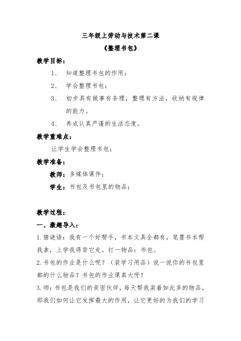 小学一二三年级劳动与技术第二课《整理书包》教学设计