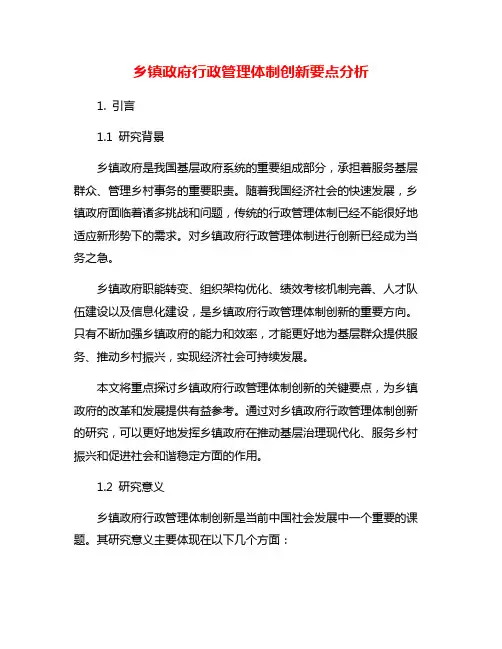 乡镇政府行政管理体制创新要点分析