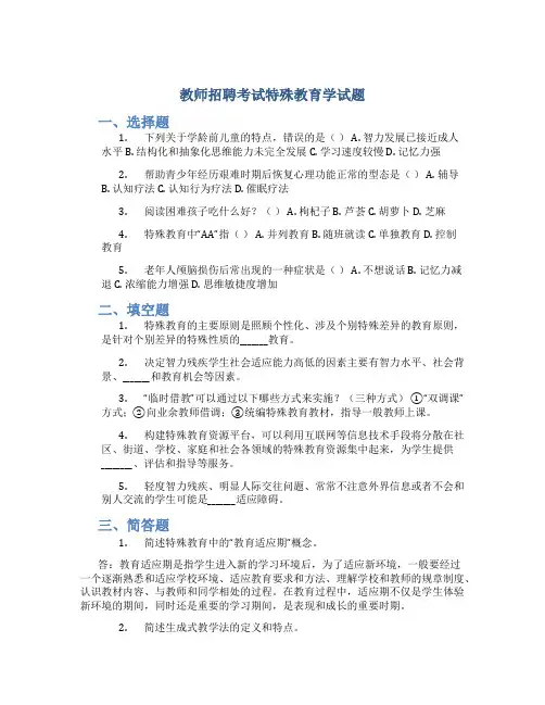 教师招聘考试特殊教育学试题