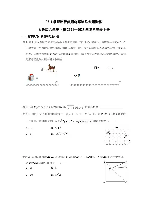 13.4最短路径问题将军饮马专题训练人教版八年级上册2024—2025学年八年级上册