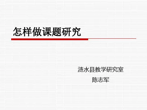 如何做课题研究PPT课件