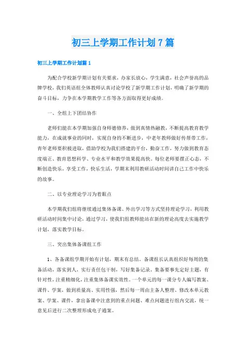 初三上学期工作计划7篇
