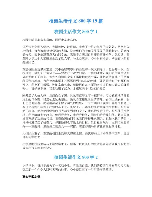 校园生活作文800字19篇