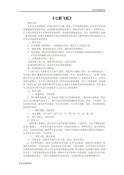 湘教小学美术一上《7七彩飞虹 》word教案 (8)