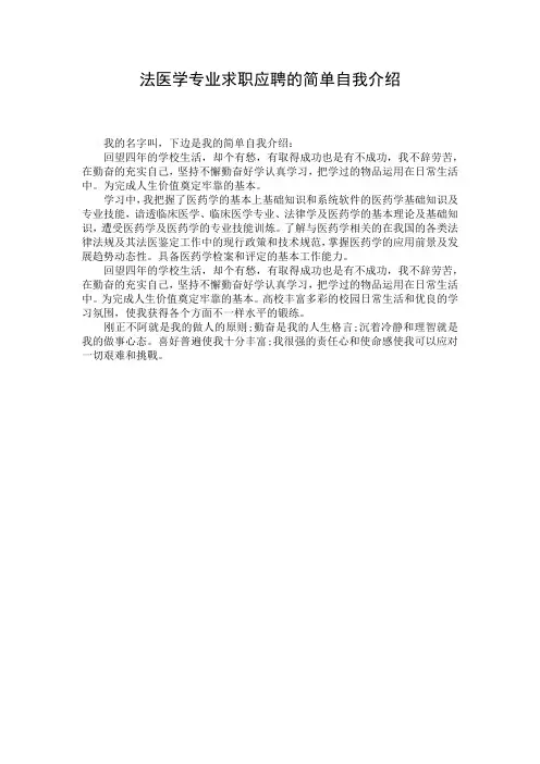 法医学专业求职应聘的简单自我介绍