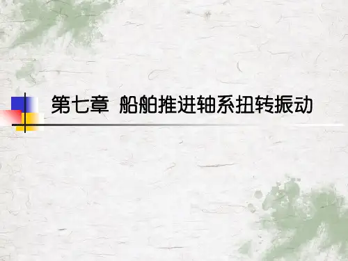 工学轴系扭转振动