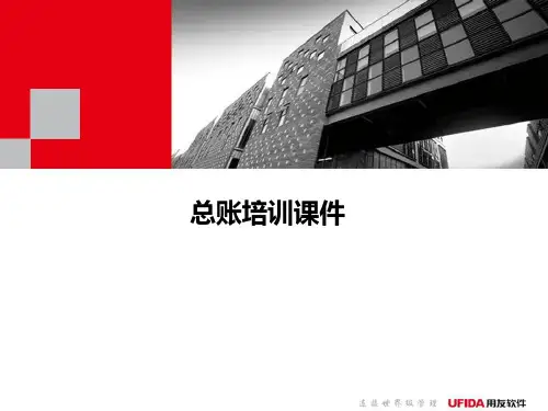用友U8总账培训PPT课件