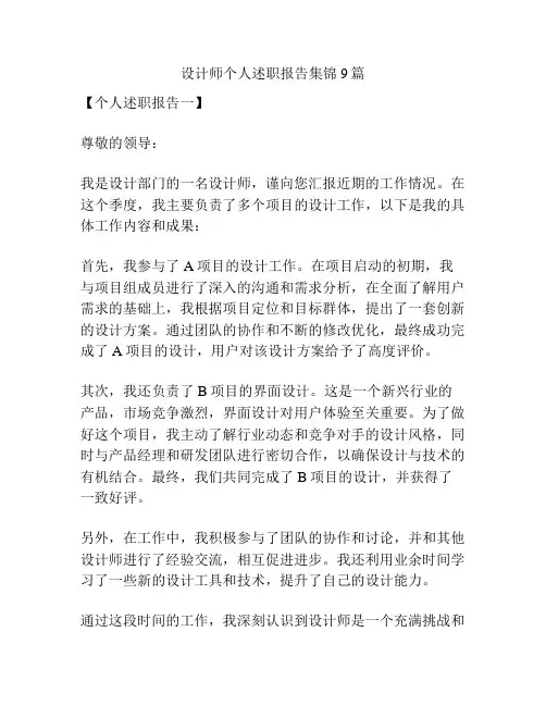 设计师个人述职报告集锦9篇