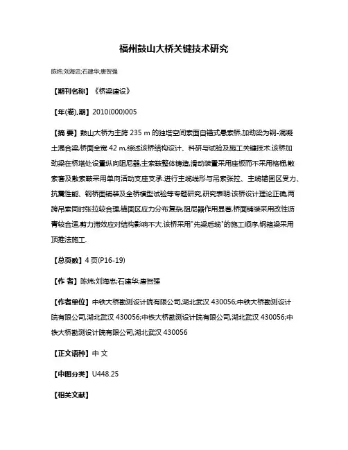 福州鼓山大桥关键技术研究