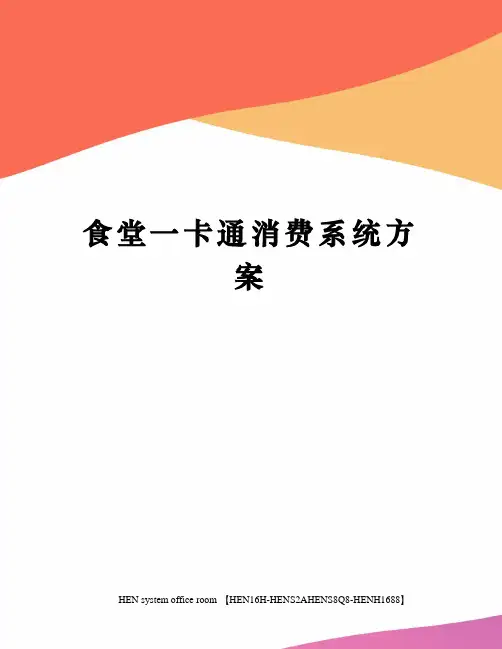 食堂一卡通消费系统方案完整版