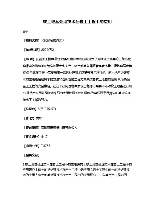 软土地基处理技术在岩土工程中的应用