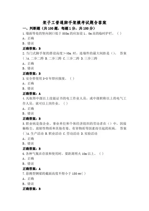 架子工普通脚手架模考试题含答案