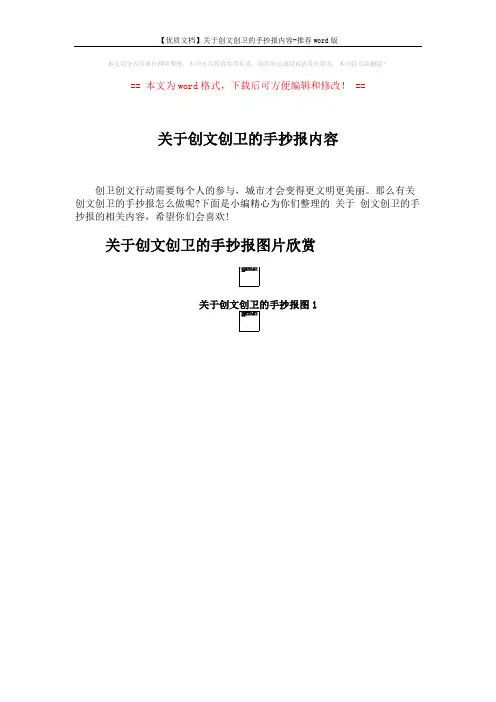 【优质文档】关于创文创卫的手抄报内容-推荐word版 (3页)