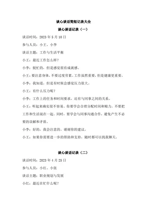 谈心谈话简短记录大全