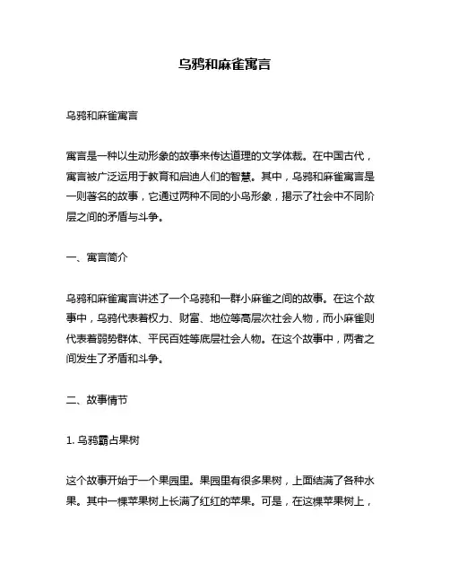 乌鸦和麻雀寓言