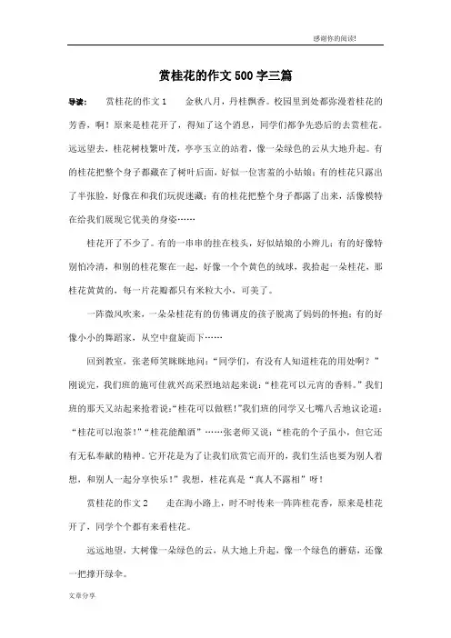 赏桂花的作文500字三篇