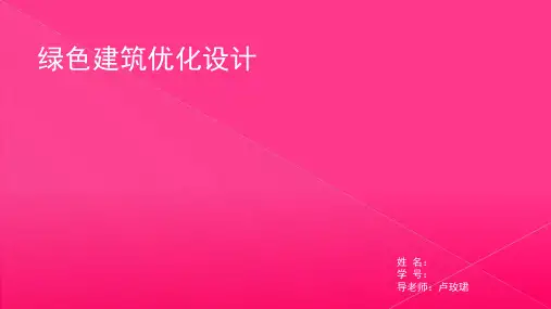 绿色建筑优化设计概述(ppt共30张)