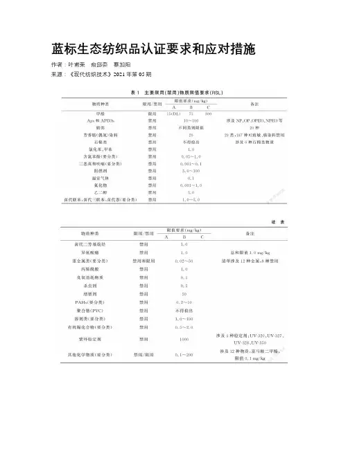 蓝标生态纺织品认证要求和应对措施