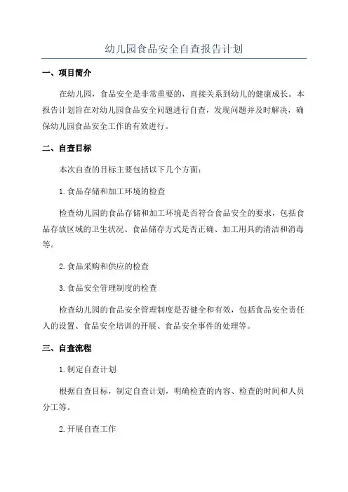 幼儿园食品安全自查报告计划