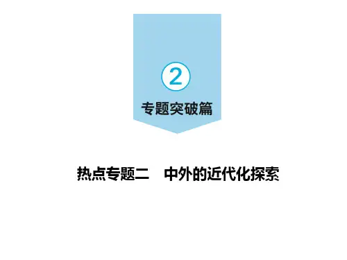 2021年重庆市中考历史二轮专题突破  热点专题二 中外的近代化探索  课件(38张PPT).ppt