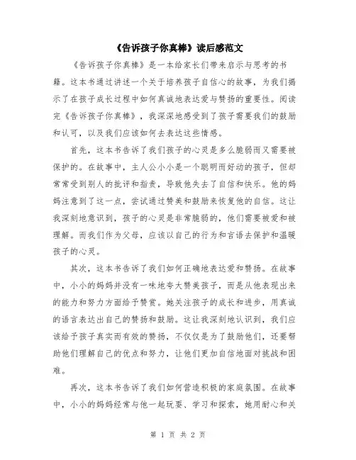 《告诉孩子你真棒》读后感范文