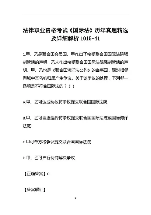 法律职业资格考试《国际法》历年真题精选及详细解析1015-41