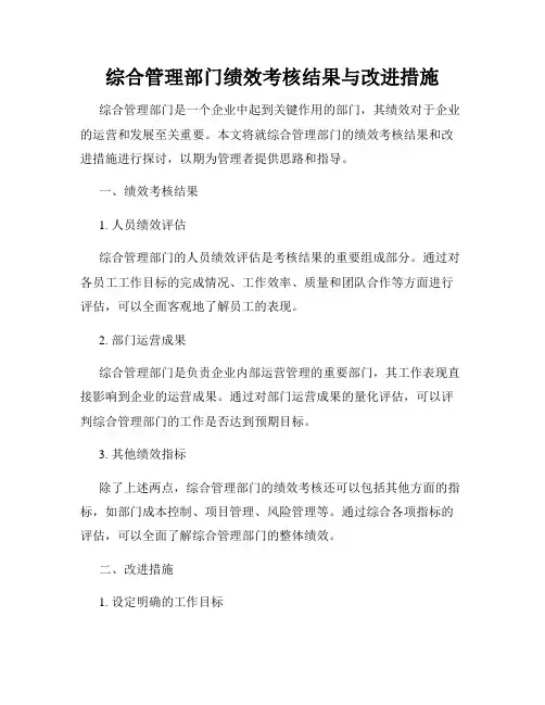 综合管理部门绩效考核结果与改进措施