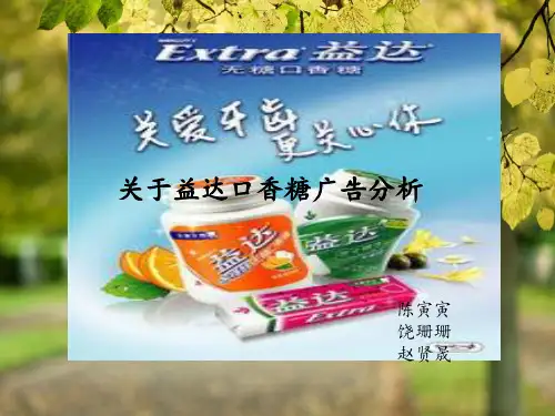 益达广告分析
