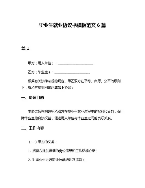 毕业生就业协议书模板范文6篇