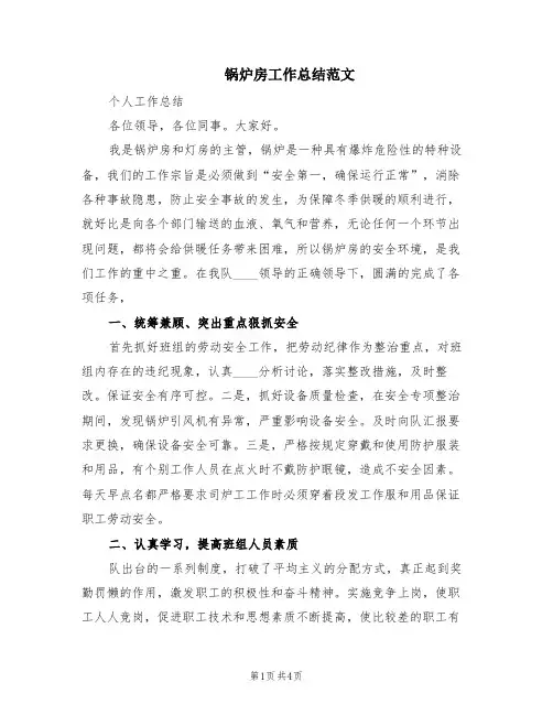 锅炉房工作总结范文(2篇)