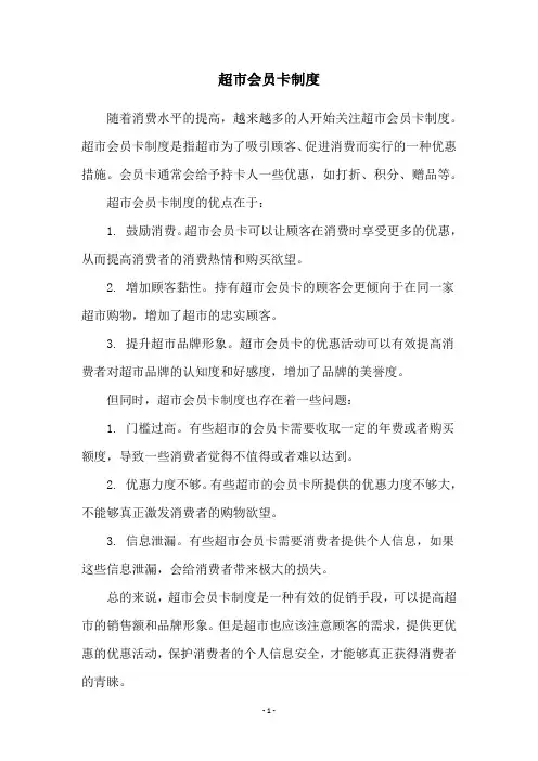 超市会员卡制度