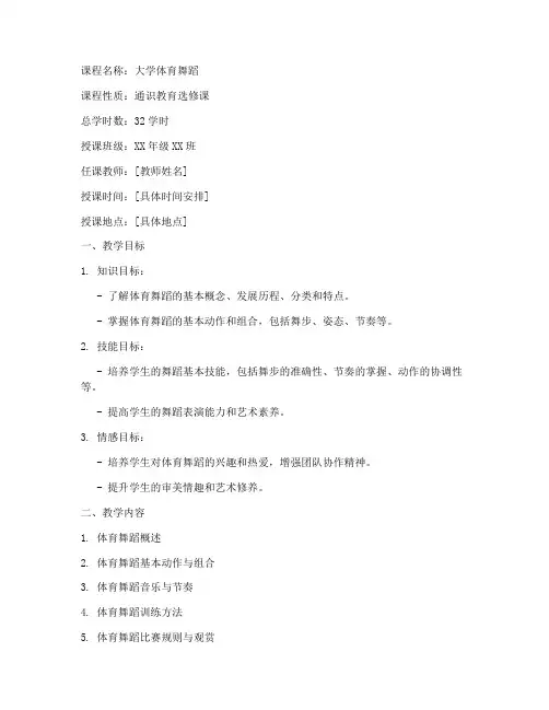 大学体育舞蹈教案模板范文