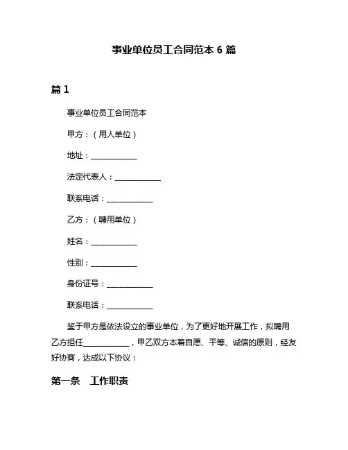 事业单位员工合同范本6篇
