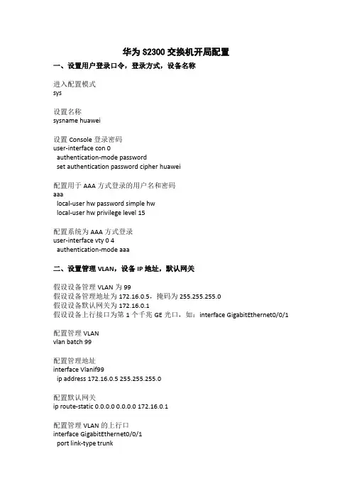 华为S2300交换机开局配置